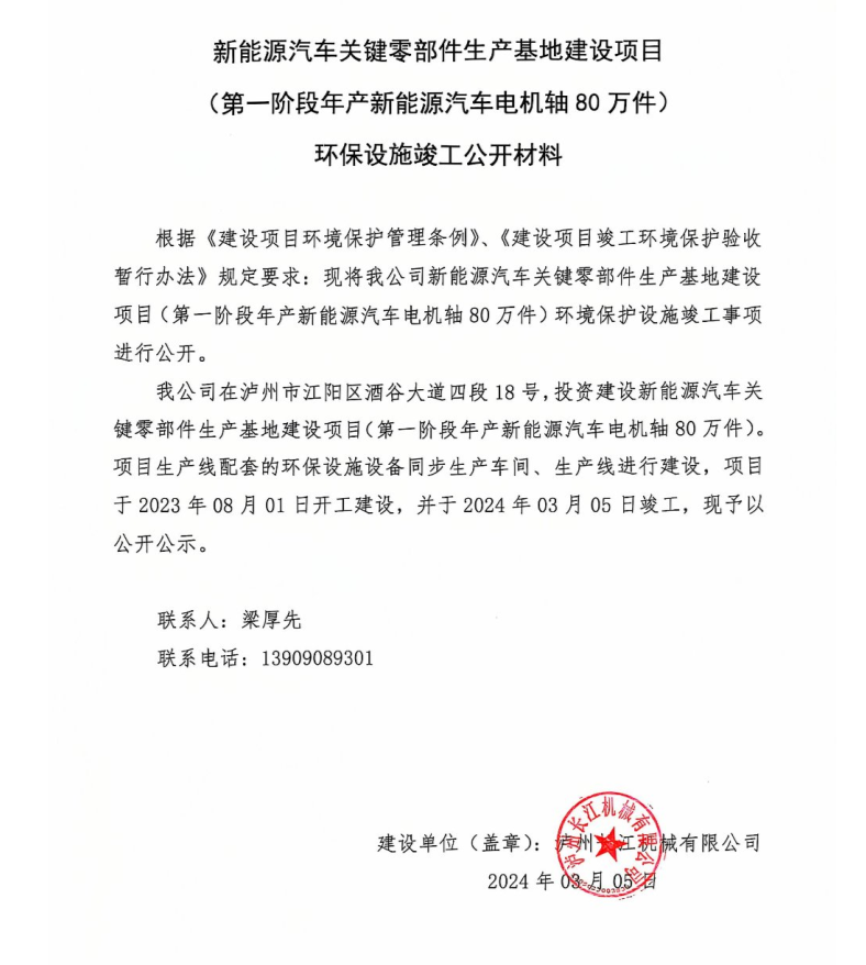 新能源汽車關鍵零部件生產基地建設項目-環(huán)保設施竣工公開材料