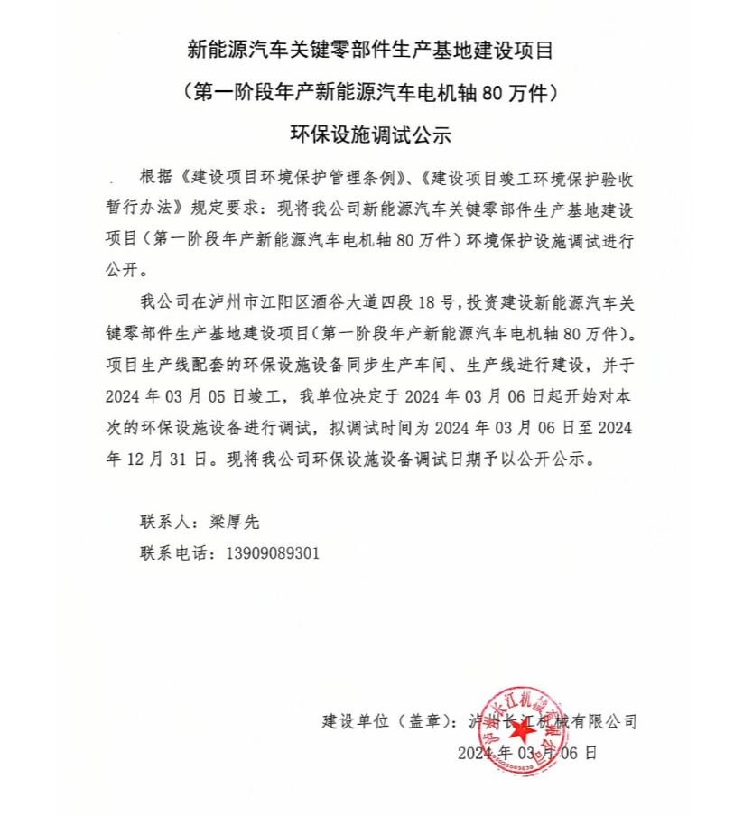 新能源汽車關鍵零部件生產基地建設項目-環(huán)保設施調試公示